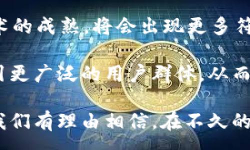 :
区块链钱包认可天下互通——重塑数字资产管理新模式

关键词:
区块链钱包, 数字资产, 互通性, 安全性/guanjianci

区块链钱包的定义与功能
区块链钱包是用户在区块链网络中管理数字资产的重要工具。它可以存储、发送和接收加密货币，像比特币、以太坊等。区块链钱包的核心功能在于，用户无需依赖传统金融机构即可完成资产的管理与交易。用户通过区块链钱包可以快速且低成本地进行跨国交易，而不必支付高额的手续费和等待时间，这使得区块链钱包在数字经济时代中显得尤为重要。

区块链钱包有两大类：热钱包和冷钱包。热钱包通常在线上，通过网络连接，可以方便地进行日常交易；而冷钱包则是离线的，更适合长期存储大额资产，因其安全性更高。此外，区块链钱包支持的多种加密资产，使得用户可以在一个平台上管理多种不同的数字货币，提高了资产管理的便利性。

为什么选择区块链钱包？
随着数字资产的迅速发展，选择一个合适的区块链钱包变得愈发重要。首先，区块链钱包提供了很多传统金融系统无法比拟的优势，如低交易费用、快速到账、匿名性和跨国交易能力等。其次，用户可以掌控自己的私钥，这意味着他们对资产的完全控制权，而不是让第三方代为管理，这种去中心化的特征也是区块链技术的核心价值之一。

此外，针对不同需求的用户，区块链钱包还提供了多种用途，比如用于投资、交易、筹款等。某些钱包还具备多重签名、冷存储和助记词等功能，进一步提升了安全性。而随着区块链技术的不断发展，未来钱包的功能也会越来越丰富，将会对金融行业产生更深远的影响。

区块链钱包的互通性
区块链钱包的互通性是其在数字资产管理中不可忽视的重要特性。互通性意味着不同区块链网络之间的资产可以相互转移和使用，打破传统金融交易的局限性。这对于用户来说，能够更加灵活地管理不同种类的数字资产。同时，随着更多的项目和平台进入数字货币市场，区块链钱包的互通性也为用户提供了更多样化的选择和投资机会。

例如，一些先进的区块链钱包已经实现了与其他金融应用的无缝对接，使得用户可以在同一平台上完成交易、借贷和投资等多种操作，这种整合不仅提高了用户体验，也增强了金融服务的效率。互通性也将推动不同区块链项目之间的合作和互利，促进整个区块链生态系统的发展。

区块链钱包的安全性
安全性是用户在选择区块链钱包时必须优先考虑的因素。在传统金融系统中，用户的资产通常受到银行或金融机构的保护。然而，在去中心化的区块链世界中，用户需要亲自负责保护自己的资产。

好的区块链钱包通常具备多重安全措施，如加密技术、两步验证和冷存储等。一些钱包还会提供保险，以防止黑客攻击或用户失误所造成的资产损失。此外，通过确保用户的私钥不被泄露，钱包可以最大限度地降低黑客攻击的风险。对于用户来说，保持对私钥的控制是确保资产安全的最佳方法。

区块链钱包的未来发展方向
随着区块链技术的突破与发展，区块链钱包在未来将持续演进，为用户提供更加安全、便捷的数字资产管理工具。未来的区块链钱包可能会具备更强的智能合约功能，支持更广泛的数字资产类型。同时，去中心化金融（DeFi）和非同质化代币（NFT）的流行，也将催生新的Wallet市场需求。

此外，随着用户对区块链技术的认知不断加深，各大钱包服务提供商将逐渐意识到用户体验的重要性。因此，我们可以预见，未来的区块链钱包将更加注重用户友好性、便捷的操作界面以及功能的丰富性。这不仅将吸引更多新用户的加入，也有助于提升整体行业的发展速度。

相关问题一：区块链钱包与银行账户的区别是什么？
区块链钱包与传统银行账户在功能、使用方式和管理理念上都有明显区别。首先，从功能上来看，区块链钱包可以存储和转账各种加密货币，而银行账户主要用于存储法定货币并提供转账、储蓄等服务。

其次，在开放性和透明度上，区块链网络则是完全开放的，任何人都可以查看交易记录，这种透明性使得区块链钱包在去中心化的金融体系中占据重要地位。而银行账户则是私密的，个人信息和交易记录不对外公布，受到严格的监管。

另一个显著区别是对用户监督的模式。在银行系统中，第三方机构（如银行）会对用户的资金进行管理，用户只需遵循相关规定。而在区块链钱包中，用户必须负责自己的私钥，意味着他们对资产负全部责任。通过这种去中心化的形式，用户能够完全掌控自己的数字资产，但同时也面临更高的风险。

相关问题二：如何选择适合自己的区块链钱包？
选择合适的区块链钱包涉及多个因素，首先是安全性。用户应选择支持多重签名和冷存储的钱包，以增强资产的保护。同时，钱包的开发团队、品牌知名度和所使用的安全技术也是主要考量因素。

其次是用户体验。在选择钱包时，需要关注其界面的友好程度和操作的简易性，尤其对于初学者而言。直观的设计和便捷的功能可以降低用户的使用障碍，使得管理数字资产变得更加轻松。

此外，互通性也是选择钱包时的重要指标。用户应优先选择与多个区块链网络兼容的跨链钱包，以便于资产的多样化管理。同时，可选择具有良好社区支持和文档资源的钱包，以确保在遇到问题时可以得到及时的帮助和指导。

相关问题三：如何确保区块链钱包的安全？
确保区块链钱包的安全是每个用户的责任。首先，用户需妥善保管自己的私钥，切勿与他人分享。私钥是访问用户钱包及进行交易的唯一认证凭证，丢失或泄露将导致无法挽回的损失。

其次，务必使用两步验证功能，该功能能在用户登录或进行交易时增加额外的安全层次。此外，用户应选择具备良好声誉和审计记录的钱包，以减少安全漏洞的可能性。

同时，定期检查钱包的交易记录和余额，以及开启通知功能，让用户对任何未授权的交易有所警觉。要避免在公共Wi-Fi环境中使用钱包，防止黑客攻击。若长期持有大量数字资产，可以考虑将资产存放在冷钱包中，以降低因网络攻击造成资产丢失的风险。

相关问题四：区块链钱包的未来趋势是什么？
随着区块链技术的不断演变以及数字资产日益成熟，未来的区块链钱包将会朝着更加智能和便捷的方向发展。我们可以预见，钱包将不仅仅是存储和转账的工具，还将融入更多的金融服务，如贷款、投资和理财等功能。

此外，随着去中心化金融（DeFi）以及NFT的普及，钱包的功能将更加多元化，用户将能够通过单一钱包接触到各种区块链项目，提高管理效率。同时，伴随着区块链技术的成熟，将会出现更多符合监管要求的钱包，以满足法律法规的规定，让用户更安心地使用。

最后，用户体验将成为推进钱包发展的关键因素之一。通过不断界面设计、提升交易速度和降低手续费，未来的区块链钱包将为用户提供更加舒适的使用感受，以吸引更广泛的用户群体，从而进一步推动行业的发展。

综上所述，区块链钱包不仅是资产管理的工具，更是数字经济时代的重要角色。随着其互通性和安全性的不断提升，区块链钱包将在未来的发展中迎来机遇和挑战。我们有理由相信，在不久的将来，区块链钱包将成为人们日常生活的一部分，为广大用户带来前所未有的便利与安全。