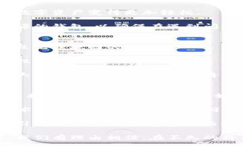 :
区块链钱包认可天下互通——重塑数字资产管理新模式

关键词:
区块链钱包, 数字资产, 互通性, 安全性/guanjianci

区块链钱包的定义与功能
区块链钱包是用户在区块链网络中管理数字资产的重要工具。它可以存储、发送和接收加密货币，像比特币、以太坊等。区块链钱包的核心功能在于，用户无需依赖传统金融机构即可完成资产的管理与交易。用户通过区块链钱包可以快速且低成本地进行跨国交易，而不必支付高额的手续费和等待时间，这使得区块链钱包在数字经济时代中显得尤为重要。

区块链钱包有两大类：热钱包和冷钱包。热钱包通常在线上，通过网络连接，可以方便地进行日常交易；而冷钱包则是离线的，更适合长期存储大额资产，因其安全性更高。此外，区块链钱包支持的多种加密资产，使得用户可以在一个平台上管理多种不同的数字货币，提高了资产管理的便利性。

为什么选择区块链钱包？
随着数字资产的迅速发展，选择一个合适的区块链钱包变得愈发重要。首先，区块链钱包提供了很多传统金融系统无法比拟的优势，如低交易费用、快速到账、匿名性和跨国交易能力等。其次，用户可以掌控自己的私钥，这意味着他们对资产的完全控制权，而不是让第三方代为管理，这种去中心化的特征也是区块链技术的核心价值之一。

此外，针对不同需求的用户，区块链钱包还提供了多种用途，比如用于投资、交易、筹款等。某些钱包还具备多重签名、冷存储和助记词等功能，进一步提升了安全性。而随着区块链技术的不断发展，未来钱包的功能也会越来越丰富，将会对金融行业产生更深远的影响。

区块链钱包的互通性
区块链钱包的互通性是其在数字资产管理中不可忽视的重要特性。互通性意味着不同区块链网络之间的资产可以相互转移和使用，打破传统金融交易的局限性。这对于用户来说，能够更加灵活地管理不同种类的数字资产。同时，随着更多的项目和平台进入数字货币市场，区块链钱包的互通性也为用户提供了更多样化的选择和投资机会。

例如，一些先进的区块链钱包已经实现了与其他金融应用的无缝对接，使得用户可以在同一平台上完成交易、借贷和投资等多种操作，这种整合不仅提高了用户体验，也增强了金融服务的效率。互通性也将推动不同区块链项目之间的合作和互利，促进整个区块链生态系统的发展。

区块链钱包的安全性
安全性是用户在选择区块链钱包时必须优先考虑的因素。在传统金融系统中，用户的资产通常受到银行或金融机构的保护。然而，在去中心化的区块链世界中，用户需要亲自负责保护自己的资产。

好的区块链钱包通常具备多重安全措施，如加密技术、两步验证和冷存储等。一些钱包还会提供保险，以防止黑客攻击或用户失误所造成的资产损失。此外，通过确保用户的私钥不被泄露，钱包可以最大限度地降低黑客攻击的风险。对于用户来说，保持对私钥的控制是确保资产安全的最佳方法。

区块链钱包的未来发展方向
随着区块链技术的突破与发展，区块链钱包在未来将持续演进，为用户提供更加安全、便捷的数字资产管理工具。未来的区块链钱包可能会具备更强的智能合约功能，支持更广泛的数字资产类型。同时，去中心化金融（DeFi）和非同质化代币（NFT）的流行，也将催生新的Wallet市场需求。

此外，随着用户对区块链技术的认知不断加深，各大钱包服务提供商将逐渐意识到用户体验的重要性。因此，我们可以预见，未来的区块链钱包将更加注重用户友好性、便捷的操作界面以及功能的丰富性。这不仅将吸引更多新用户的加入，也有助于提升整体行业的发展速度。

相关问题一：区块链钱包与银行账户的区别是什么？
区块链钱包与传统银行账户在功能、使用方式和管理理念上都有明显区别。首先，从功能上来看，区块链钱包可以存储和转账各种加密货币，而银行账户主要用于存储法定货币并提供转账、储蓄等服务。

其次，在开放性和透明度上，区块链网络则是完全开放的，任何人都可以查看交易记录，这种透明性使得区块链钱包在去中心化的金融体系中占据重要地位。而银行账户则是私密的，个人信息和交易记录不对外公布，受到严格的监管。

另一个显著区别是对用户监督的模式。在银行系统中，第三方机构（如银行）会对用户的资金进行管理，用户只需遵循相关规定。而在区块链钱包中，用户必须负责自己的私钥，意味着他们对资产负全部责任。通过这种去中心化的形式，用户能够完全掌控自己的数字资产，但同时也面临更高的风险。

相关问题二：如何选择适合自己的区块链钱包？
选择合适的区块链钱包涉及多个因素，首先是安全性。用户应选择支持多重签名和冷存储的钱包，以增强资产的保护。同时，钱包的开发团队、品牌知名度和所使用的安全技术也是主要考量因素。

其次是用户体验。在选择钱包时，需要关注其界面的友好程度和操作的简易性，尤其对于初学者而言。直观的设计和便捷的功能可以降低用户的使用障碍，使得管理数字资产变得更加轻松。

此外，互通性也是选择钱包时的重要指标。用户应优先选择与多个区块链网络兼容的跨链钱包，以便于资产的多样化管理。同时，可选择具有良好社区支持和文档资源的钱包，以确保在遇到问题时可以得到及时的帮助和指导。

相关问题三：如何确保区块链钱包的安全？
确保区块链钱包的安全是每个用户的责任。首先，用户需妥善保管自己的私钥，切勿与他人分享。私钥是访问用户钱包及进行交易的唯一认证凭证，丢失或泄露将导致无法挽回的损失。

其次，务必使用两步验证功能，该功能能在用户登录或进行交易时增加额外的安全层次。此外，用户应选择具备良好声誉和审计记录的钱包，以减少安全漏洞的可能性。

同时，定期检查钱包的交易记录和余额，以及开启通知功能，让用户对任何未授权的交易有所警觉。要避免在公共Wi-Fi环境中使用钱包，防止黑客攻击。若长期持有大量数字资产，可以考虑将资产存放在冷钱包中，以降低因网络攻击造成资产丢失的风险。

相关问题四：区块链钱包的未来趋势是什么？
随着区块链技术的不断演变以及数字资产日益成熟，未来的区块链钱包将会朝着更加智能和便捷的方向发展。我们可以预见，钱包将不仅仅是存储和转账的工具，还将融入更多的金融服务，如贷款、投资和理财等功能。

此外，随着去中心化金融（DeFi）以及NFT的普及，钱包的功能将更加多元化，用户将能够通过单一钱包接触到各种区块链项目，提高管理效率。同时，伴随着区块链技术的成熟，将会出现更多符合监管要求的钱包，以满足法律法规的规定，让用户更安心地使用。

最后，用户体验将成为推进钱包发展的关键因素之一。通过不断界面设计、提升交易速度和降低手续费，未来的区块链钱包将为用户提供更加舒适的使用感受，以吸引更广泛的用户群体，从而进一步推动行业的发展。

综上所述，区块链钱包不仅是资产管理的工具，更是数字经济时代的重要角色。随着其互通性和安全性的不断提升，区块链钱包将在未来的发展中迎来机遇和挑战。我们有理由相信，在不久的将来，区块链钱包将成为人们日常生活的一部分，为广大用户带来前所未有的便利与安全。