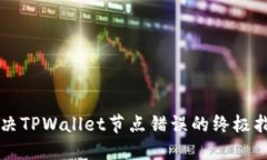 解决TPWallet节点错误的终极指南