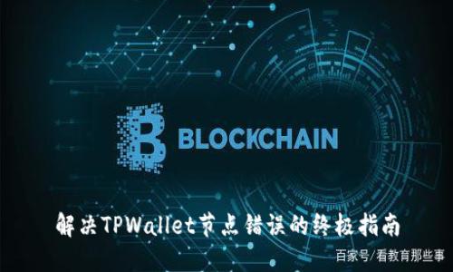 解决TPWallet节点错误的终极指南