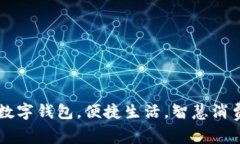 新津市数字钱包，便捷生活，智慧消费的未来