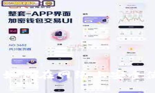 数字钱包：如何在网络上安全使用与管理