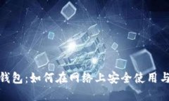 数字钱包：如何在网络上安全使用与管理