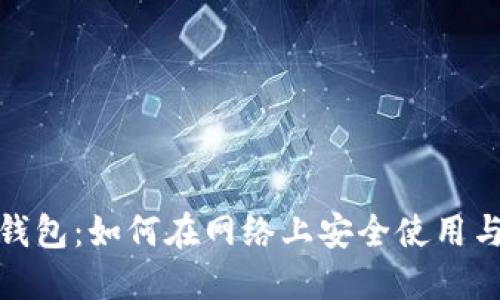 数字钱包：如何在网络上安全使用与管理
