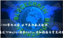 不足4100字的内容，以下是的和关键词如何通过