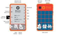 加密资产冷钱包：安全存储的最佳选择