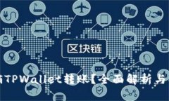 如何撤销TPWallet转账？全面解析与操作指南