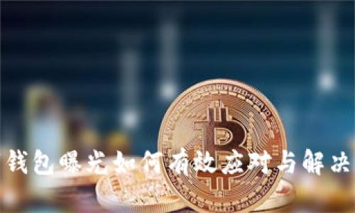 数字钱包曝光如何有效应对与解决方案