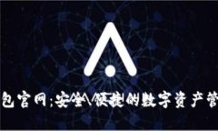 加密钱包官网：安全、便捷的数字资产管理平台