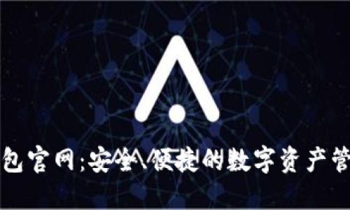 加密钱包官网：安全、便捷的数字资产管理平台