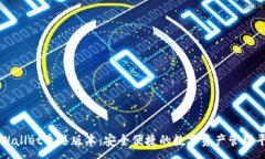: TPWallet香港版本：安全便捷的数字资产管理平台