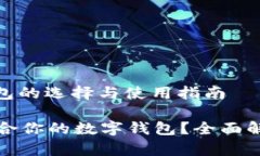 题目: 数字钱包的选择与使用指南如何选择最适合