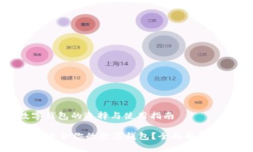 题目: 数字钱包的选择与使用指南

如何选择最适合你的数字钱包？全面解析与使用技巧