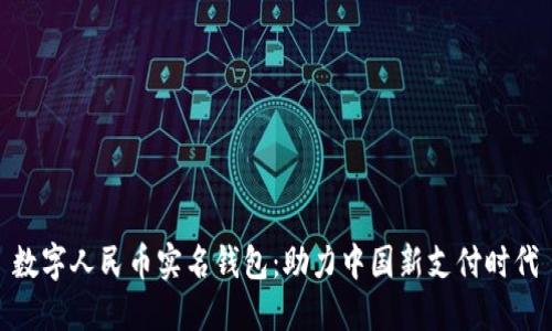 数字人民币实名钱包：助力中国新支付时代