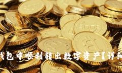 如何在TokenPocket钱包中顺利转出数字资产？详细指