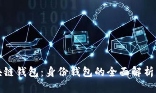 : 区块链钱包：身份钱包的全面解析与应用