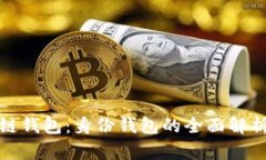 : 区块链钱包：身份钱包的全面解析与应用