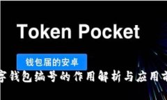数字钱包编号的作用解析与应用前景
