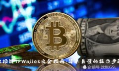 波场链TPWallet出金指南：简单易懂的操作步骤