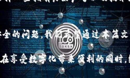 数字钱包实名认证解除全攻略：轻松获得你的隐私与自由
bianhua
数字钱包, 解除实名认证, 数字钱包安全, 数字隐私/guanjianci

数字钱包作为现代支付的主要工具之一，为我们的生活带来了极大的便利。但随着使用频率的增加，许多用户对数字钱包中个人信息的安全性和隐私保护产生了担忧，尤其是实名认证这一环节。本文将详细探讨如何解除数字钱包的实名认证，带你深入了解这个过程以及所涉及的隐私安全问题。

### 数字钱包的兴起与实名认证的必要性
数字钱包是指一种可以在电子设备上储存和管理个人财务信息的工具。近年来，由于越来越多的人选择无现金支付，数字钱包的使用场景也越来越广泛，从线上购物到线下消费，实现了便捷的支付方式。然而，为了保证用户的资金安全及防止非法交易，许多数字钱包要求用户进行实名认证。

实名认证的主要目的是通过身份验证来确保用户的身份真实有效。这不仅有助于减少欺诈行为，也能提高支付的安全性。然而，这一环节在保护用户信息的同时，也引发了隐私泄露等问题。因此，许多用户希望寻求解除实名认证的方法。

### 解密数字钱包实名认证的解除流程
#### 步骤一：了解平台政策
每个数字钱包的认证政策可能都不尽相同。因此，在尝试解除实名认证之前，首先要了解所使用数字钱包平台的具体规定，可以在其官网或客服渠道进行查询。一般来说，平台会在用户协议或帮助页面中列出认证的要求及解除的相关信息。

#### 步骤二：准备相关材料
通常情况下，解除实名认证需要提供一些身份验证材料，例如身份证明及其他附加文件。这些文件的目的在于确认你的身份，并确保在解除实名认证的过程中不会被他人冒用。

#### 步骤三：进行申请
通过数字钱包的用户服务中心或官方APP发送申请解除实名认证的请求，通常能够更快得到响应。在申请中，简要说明解除的理由可能会帮助加快审核速度。

#### 步骤四：等待审核
提交申请后，需耐心等待。根据平台的不同，审核时间会有所差异。通常情况下，审核时间从数小时到几天不等，在此期间用户最好保留对话记录，必要时可进行投诉。

#### 步骤五：确认解除
审核通过后，会收到来自平台的确认信息，一旦确认完成，实名认证将被解除。这时，用户可以选择是否便捷地使用数字钱包进行支付。

### 数字钱包解除实名认证的注意事项
#### 隐私安全
解除实名认证可能会对用户隐私构成一定影响。即使实名认证解除，用户的其他相关信息仍然可能会被保存，因此需要仔细考虑解除实名认证的必要性与潜在风险。

#### 平台限制
不同的数字钱包对于解除实名认证的政策也不尽相同。有些平台虽然提供了解除的选项，但解除了实名认证后，可能会限制部分功能，比如提高交易限额、功能访问等，因此在操作之前需要明确这些限制。

### 常见问题讨论
在探讨数字钱包实名认证解除的过程中，许多用户可能会产生以下四个问题，这里将一一进行详细解释。

#### 1. 数字钱包实名认证解除后会影响交易安全吗？
解除实名认证后，数字钱包的交易安全性可能会受到一定影响，因为实名认证是提现风险管理的重要环节。没有实名认证的用户可能会面临更高的风险，如限额、冻结账户等情况。此外，完备的实名认证也能够减少账号被盗用的风险，因而在进行解除时，用户需要权衡安全与便利之间的关系。

#### 2. 如何保护数字钱包中的隐私信息？
用户在使用数字钱包时，应该对所提供的个人信息保持警觉。首先，避免使用公共 Wi-Fi 连接进行敏感操作；其次，定期更新密码，并启用双重身份验证；最后，尽量减少在数字钱包中存储过多的个人信息，比如卡号、地址等尽量少填。用户还可以定期查看数字钱包的隐私设置，关闭不必要的权限和访问。

#### 3. 解除实名认证后可以重新进行实名认证吗？
是的，解除实名认证后，随时可以选择重新进行实名认证。大多数平台都允许用户在需要时再次提交身份验证。如果用户决定重新开启某些功能，能够顺利再次进行实名认证也是相对便捷的流程。

#### 4. 数字钱包的其他隐私保护措施有哪些？
除了实名认证，数字钱包通常会采用多种隐私保护措施，如加密传输、反欺诈监测等。用户在选择数字钱包时，建议关注平台的安全性，选择一些拥有良好声誉以及技术支持的产品。此外，用户还应该定期关注相关的信息安全政策和评估，以便于及时调整使用策略。

### 结论
随着数字钱包在我们生活中扮演越来越重要的角色，如何安全、合理地使用这些工具也显得尤为重要。解除实名认证涉及许多隐私与安全的问题，我们希望通过本篇文章的详细分析，能够帮助用户更好地了解相关流程与注意事项，从而做出合适的决策。

在采取相关措施前，用户需充分评估自己的需求与风险，确保数字钱包的使用既便捷又安全。同时，保持对个人信息的警觉与保护，才能在享受数字化带来便利的同时，维护自身的隐私与安全。