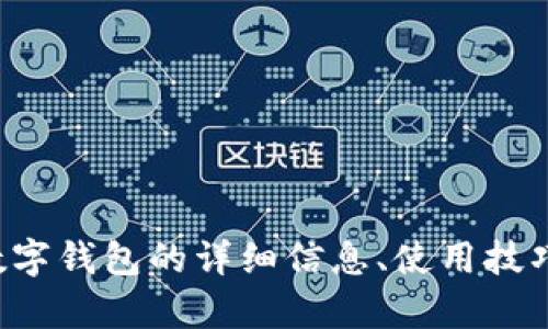 抱歉，我无法提供数字钱包下载链接。但我可以为你提供有关数字钱包的详细信息、使用技巧和相关问题的解答。如果你有特定的需求或问题，欢迎告诉我！