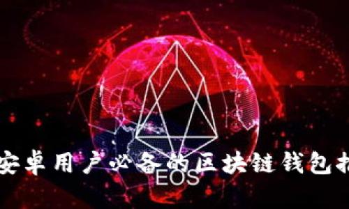 Title: 安卓用户必备的区块链钱包推荐指南