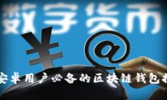 Title: 安卓用户必备的区块链钱包推荐指南
