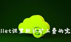  tpwallet设置默认矿工费的完整指南