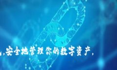 withdrawal_title如何将数字资产安全地提到TokenPock