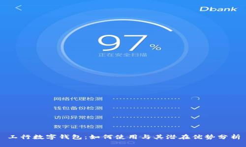 工行数字钱包：如何使用与其潜在优势分析