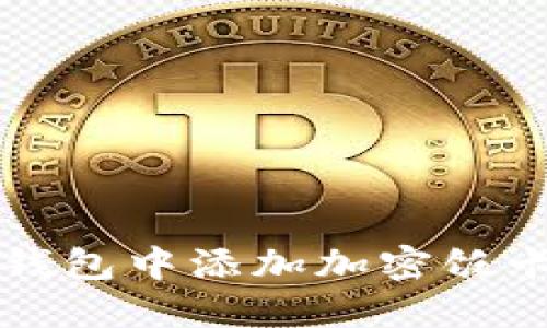 如何在华为钱包中添加加密饭卡的详细指南