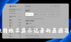 tpwallet转账不显示记录的原因及解决方法