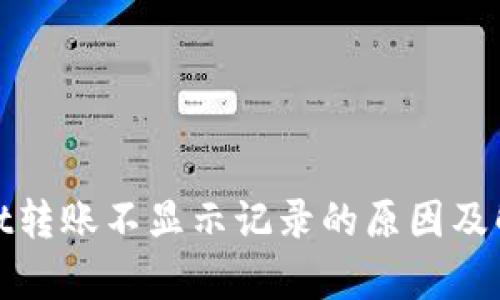 tpwallet转账不显示记录的原因及解决方法