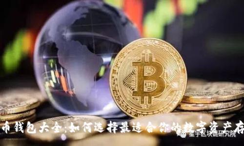 :
数字货币钱包大全：如何选择最适合你的数字资产存储方式