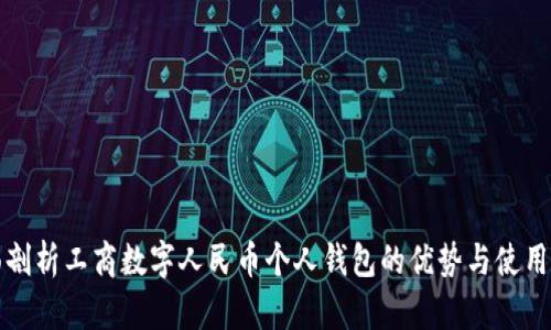 全面剖析工商数字人民币个人钱包的优势与使用方法
