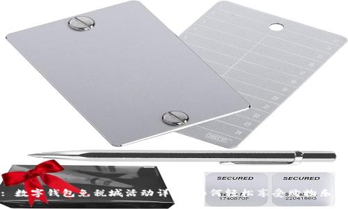 : 数字钱包免税城活动详解：如何轻松享受购物乐趣