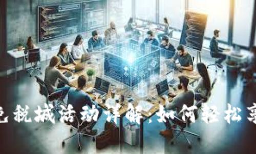 : 数字钱包免税城活动详解：如何轻松享受购物乐趣