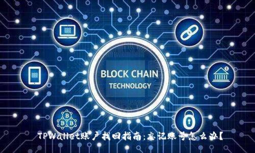  TPWallet账户找回指南：忘记账号怎么办？