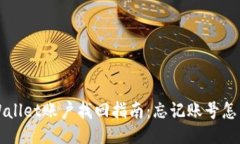  TPWallet账户找回指南：忘记账号怎么办？
