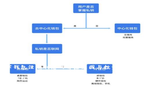 数字钱包没有利息的背后原因与投资选择解析

数字钱包没有利息的背后原因与投资选择解析