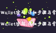如何找回TPWallet密码：详细步骤与常见问题解析如
