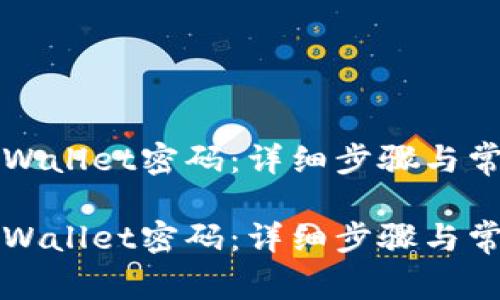 如何找回TPWallet密码：详细步骤与常见问题解析

如何找回TPWallet密码：详细步骤与常见问题解析
