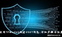 如何使用TPWallet创建USDT钱包：详细步骤与注意事