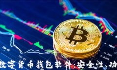 全面解析SEA数字货币钱包软件：安全性、功能与