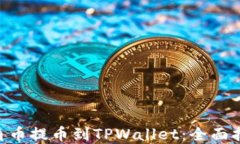 如何将AAC锐角币提币到TPWallet：全面指南与操作步