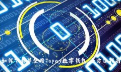 如何下载并使用Topay数字钱包：全方位指南