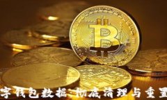 如何清空数字钱包数据：彻底清理与重置的方法