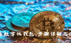 如何开通数字化钱包：步骤详解及注意事项