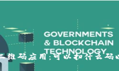 数字钱包的二维码应用：可以扫什么码以及如何使用