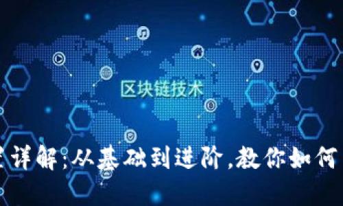 数字钱包介质设置详解：从基础到进阶，教你如何高效管理数字资产